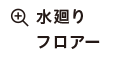 水廻りフロアー