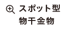 スポット型物干金物