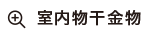 室内物干金物