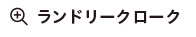 ランドリークローク