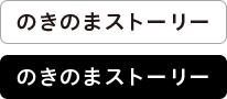 のきのまストーリー