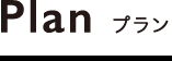 プラン ｜ のきのまent