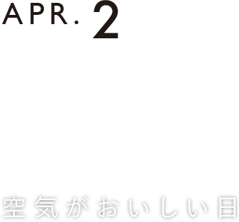 空気がおいしい日