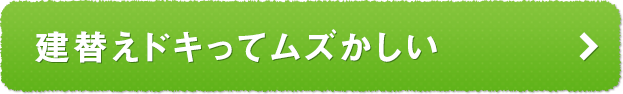 建替えドキってムズかしい