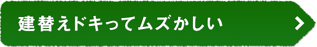 建替えドキってムズかしい