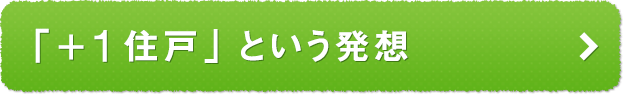 ｢+1住戸｣という発想