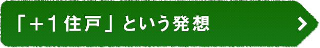 ｢+1住戸｣という発想