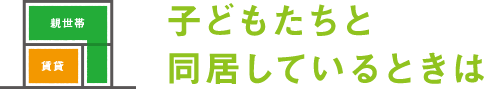 子どもたちと同居しているときは