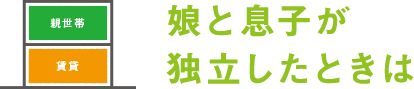 娘と息子が独立したときは