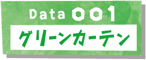 Data001 グリーンカーテン