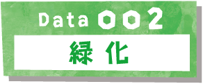 Data002 緑化