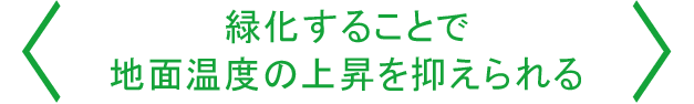 緑化することで地面温度の上昇をおさえられる