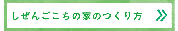 しぜんごこちの家のつくり方