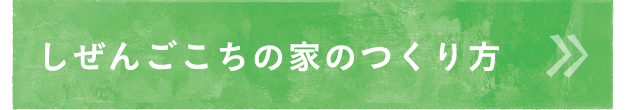 しぜんごこちの家のつくり方