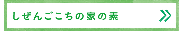 しぜんごこちの家の素