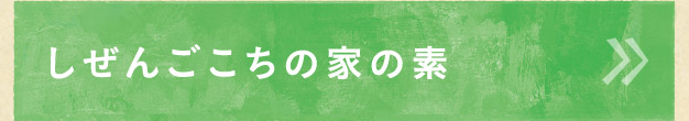 しぜんごこちの家の素