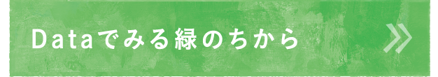 Dataでみる緑のちから