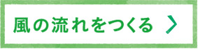 風の流れをつくる