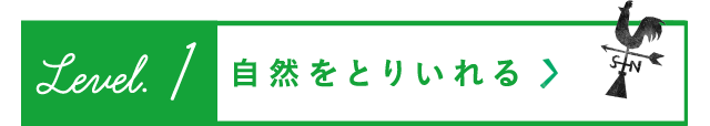 自然をとりいれる