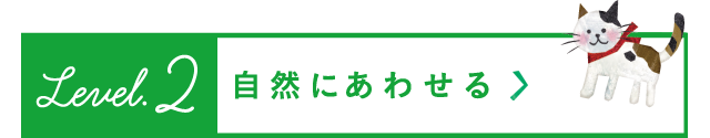 自然にあわせる