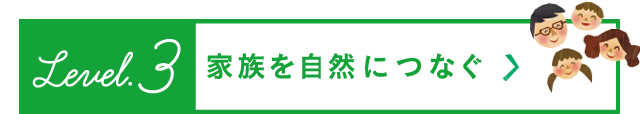 家族を自然につなぐ