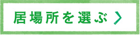 居場所を選ぶ