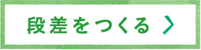 段差をつくる