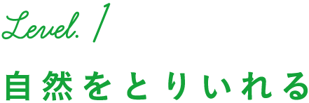 Level.1 自然をとりいれる