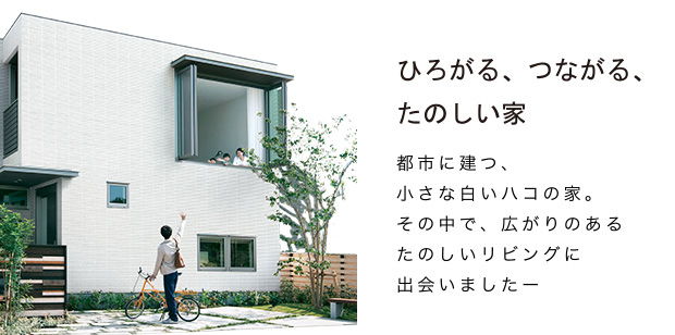 Step Box ステップボックス クロスフロアのある家 ヘーベルハウス ハウスメーカー 住宅メーカー 注文住宅 Step Box ステップボックス クロスフロアのある家 ヘーベルハウス ハウスメーカー 住宅メーカー 注文住宅