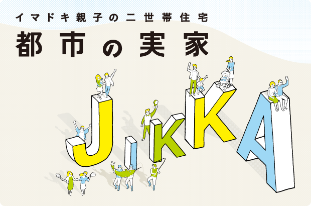 イマドキ親子の二世帯住宅　都市の実家