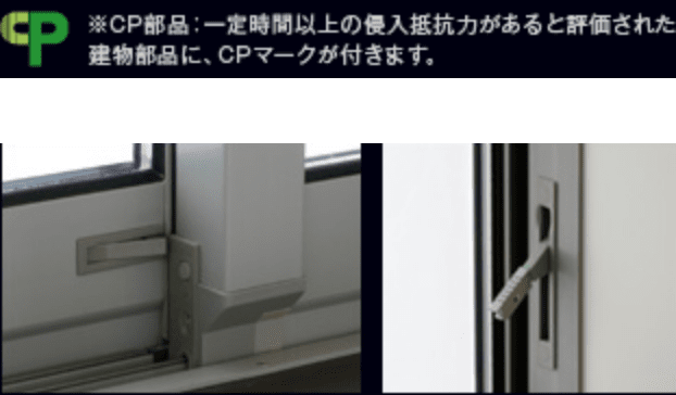※CP部品:一定時間以上の侵入抵抗力があると評価された建物部品に、CPマークが付きます。