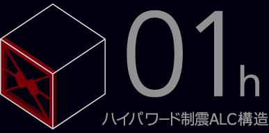 01h ハイパワード制震ALC構造