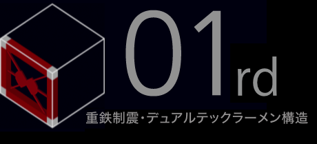 01rd 重鉄制震・デュアルテックラーメン構造