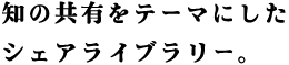 Our Space編 その2 知の共有をテーマにしたシェアライブラリー。