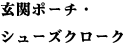 玄関ポーチ・シューズクローク