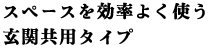 スペースを効率よく使う、玄関共用タイプ