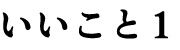 いいこと1