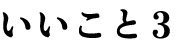 いいこと3