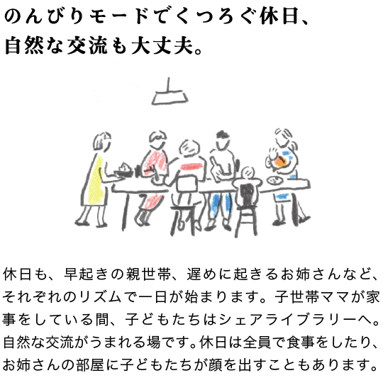 のんびりモードでくつろぐ休日、自然な交流も大丈夫。