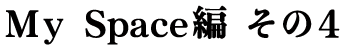 My Spsce編4