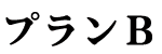 プランB