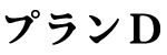 プランD