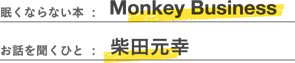 Monkey Business/柴田元幸