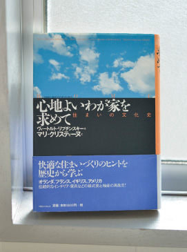 心地よいわが家を求めて―住まいの文化史