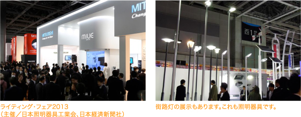 ライティング・フェア2013 （主催／日本照明器具工業会、日本経済新聞社） 街路灯の展示もあります。これも照明器具です。