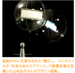 風船の中に光源を収めた「雲灯」。 コニカミノルタ「未来のあかりアワード」で最優秀賞を受賞した山本由子さんのデザイン提案。