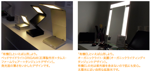 「有機ELといえば山形」より。ベッドサイドライトORIGAMI（石澤製作所＋タムス・ファームウェアー＋タンジェントデザイン）。発光面の薄さをいかしたデザインです。 「有機ELといえば山形」より。オーガニックライト・美麗（オーガニックライティング＋タンジェントデザイン）。有機ELの光は紫外線を含まないので肌にも安心。太陽光に近い自然な拡散光です。