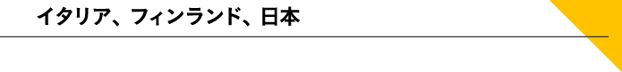 イタリア、フィンランド、日本