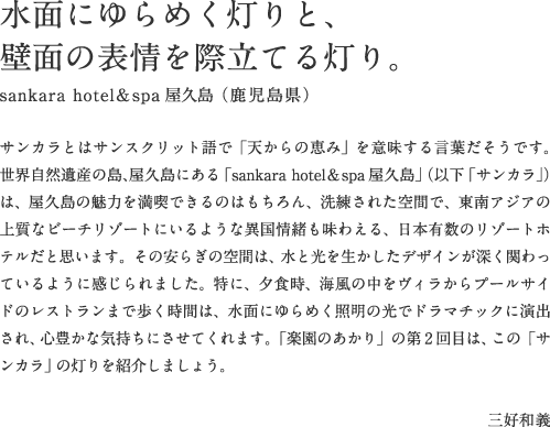 水面にゆらめく灯りと、壁面の表情を際立てる灯り。