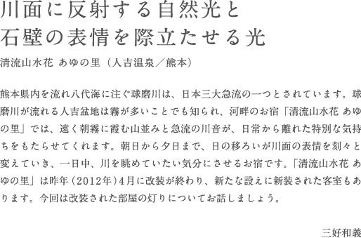 川面に反射する自然光と。石壁の表情を際立たせる光